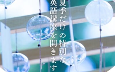 🌻2025 『夏の特別英語講座のご案内』