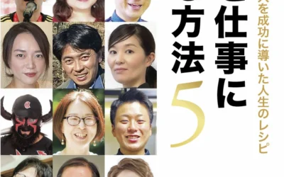 夢を仕事にする方法５ ～リーダー17人を成功に導いた人生のレシピ～
