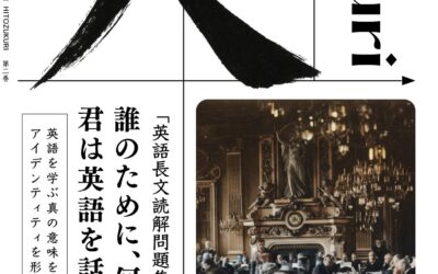 【HITOZUKURI】日本人として英語を語るための読解問題集・第二巻　只今制作中♩